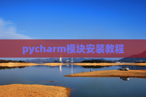 pycharm模块安装教程