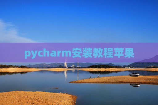 pycharm安装教程苹果